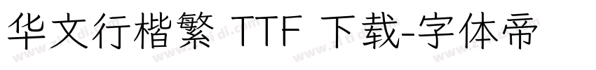 华文行楷繁 TTF 下载字体转换